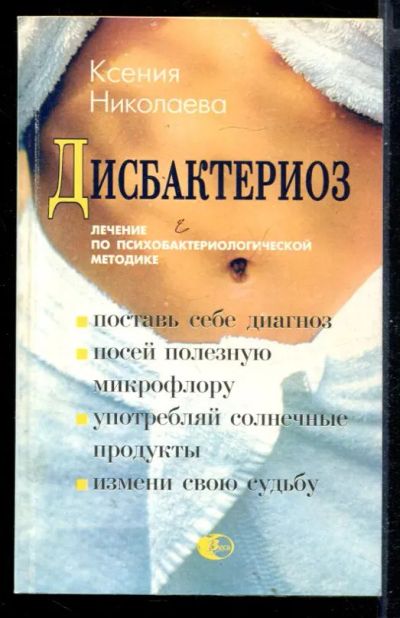 Лот: 23431185. Фото: 1. Дисбактериоз: лечение по психобактериологической... Популярная и народная медицина