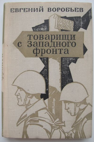 Лот: 24347851. Фото: 1. Евгений Воробьев "Товарищи с Западного... Публицистика, документальная проза