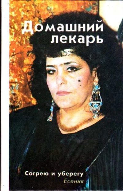 Лот: 23445194. Фото: 1. Домашний лекарь. Другое (медицина и здоровье)