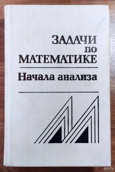 Лот: 17932345. Фото: 1. Вавилов В. В. Задачи по математике... Для вузов