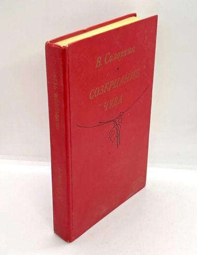 Лот: 13360267. Фото: 1. 📕 Владимир Солоухин. Созерцание... Художественная