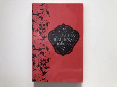Лот: 23292985. Фото: 1. Современная индийская новелла... Путешествия, туризм