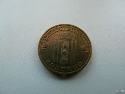 Лот: 9785501. Фото: 1. Монета, 10 рублей, Колпино. Россия после 1991 года