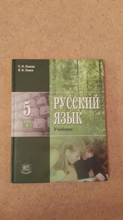 Лот: 6642996. Фото: 1. Русский язык 5 класс (часть 1). Для школы