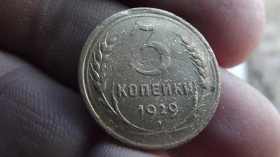 Лот: 11374506. Фото: 1. Хорошие 3 копейки 1929 года. Россия до 1917 года
