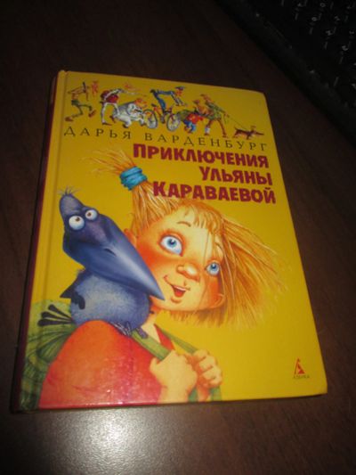Лот: 11864353. Фото: 1. Дарья Варденбург Приключения Ульяны... Художественная для детей