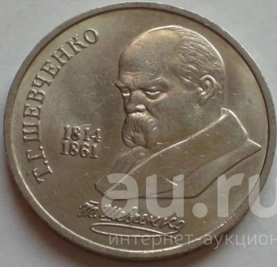 Лот: 19411427. Фото: 1. 1 рубль 1989 год . Шевченко. Россия и СССР 1917-1991 года