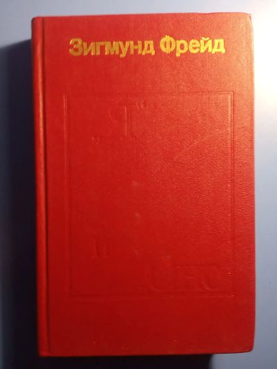 Лот: 20501124. Фото: 1. Зигмунд Фрейд Я и Оно Труды разных... Психология