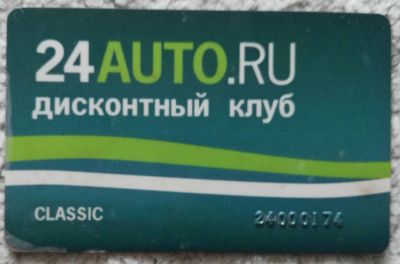 Лот: 24592618. Фото: 1. Пластиковая карта 24auto.ru classic. Телефонные, пластиковые карты
