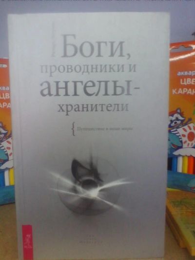 Лот: 10637692. Фото: 1. Ричард Лоуренс "Боги, проводники... Религия, оккультизм, эзотерика