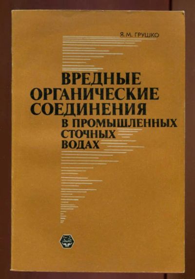 Лот: 23437608. Фото: 1. Вредные органические соединения... Химические науки