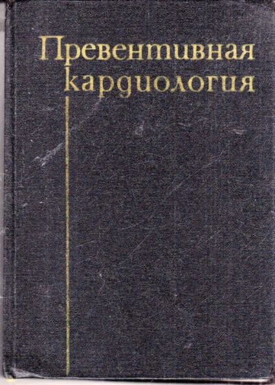 Лот: 23443532. Фото: 1. Превентивная кардиология. Традиционная медицина