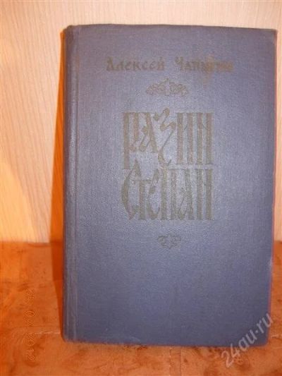 Лот: 1674574. Фото: 1. Чапыгин "Степан Разин". Художественная
