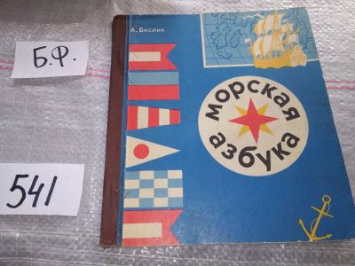 Лот: 16770237. Фото: 1. Беслик А.А., Морская азбука, Много... Познавательная литература