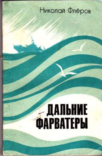 Лот: 23445316. Фото: 1. Дальние фарватеры. Художественная