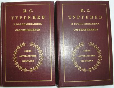 Лот: 22832247. Фото: 1. И. С. Тургенев в воспоминаниях... Мемуары, биографии