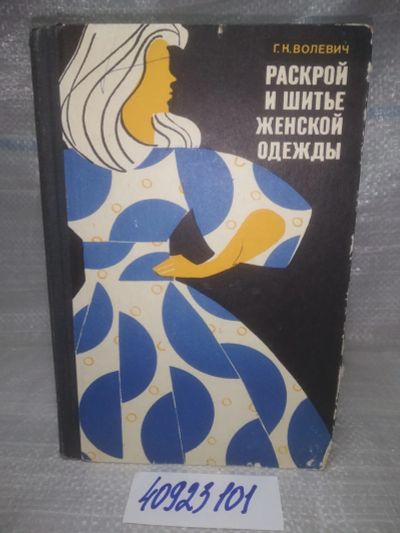 Лот: 25765752. Фото: 1. вбР/ozР(40923101)Волевич Г.К... Красота и мода