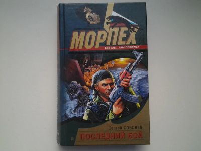 Лот: 4921360. Фото: 1. Морпех, С.Соболев, Последний бой... Художественная