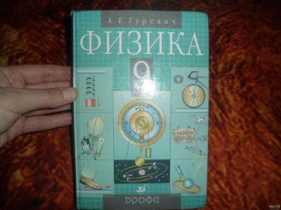 Лот: 17101761. Фото: 1. А.Е.Гуревич. Физика 9 класс. Для школы
