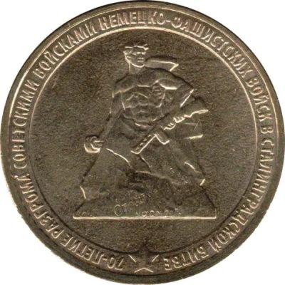 Лот: 3142463. Фото: 1. 10 рублей 2013 г. 70 лет Сталинградской... Россия после 1991 года