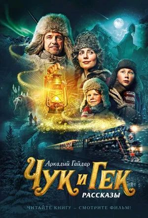 Лот: 20859629. Фото: 1. Аркадий Гайдар: Чук и Гек. Четвертый... Художественная для детей
