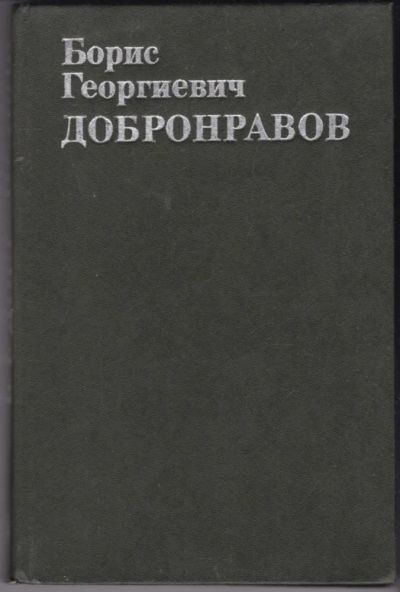 Лот: 23441329. Фото: 1. Борис Георгиевич Добронравов... Мемуары, биографии