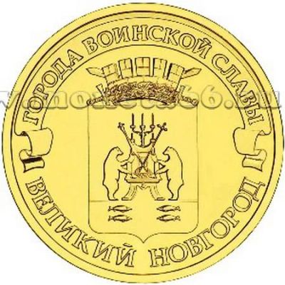 Лот: 8833073. Фото: 1. 10 рублей 2012 года Великий Новгород... Россия после 1991 года