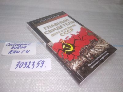 Лот: 25645098. Фото: 1. вбЮ/oz(3092359)Рыжков Н.И. Главный... История