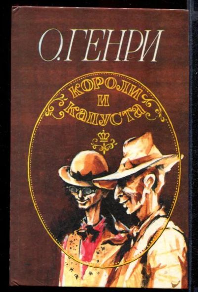 Лот: 23431931. Фото: 1. Короли и капуста. Художественная