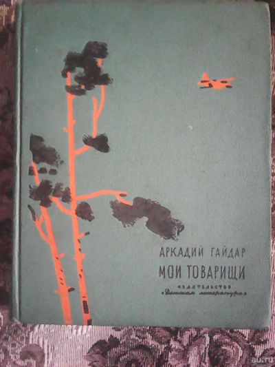 Лот: 14716760. Фото: 1. А. Гайдар. Мои товарищи. Рассказы... Художественная для детей