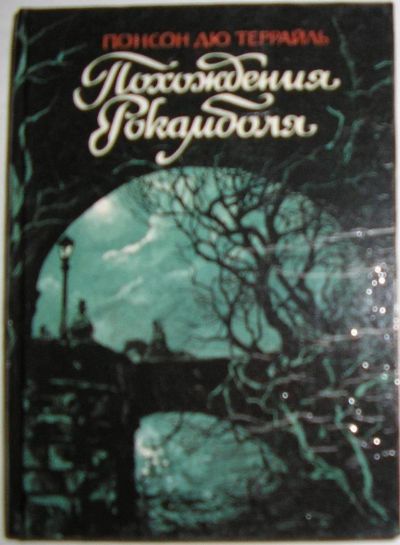 Лот: 12591730. Фото: 1. Похождения Рокамболя. Том 6. Воскресший... Художественная