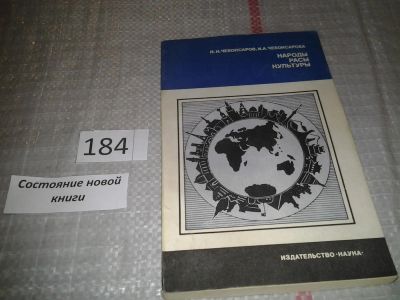 Лот: 6719316. Фото: 1. Народы. Расы. Культуры, Н.Чебоксаров... История