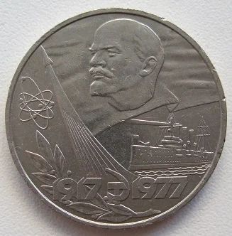 Лот: 8231005. Фото: 1. СССР 1 рубль 1977. 60 лет Советской... Россия и СССР 1917-1991 года