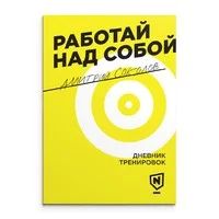 Лот: 9030228. Фото: 1. Nutrifit Дневник Тренировок. Спортивное питание, витамины