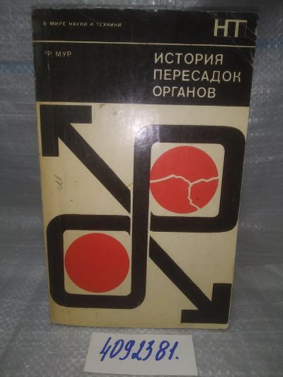 Лот: 25634766. Фото: 1. ВбР(4092381)Мур Ф. История пересадок... Традиционная медицина