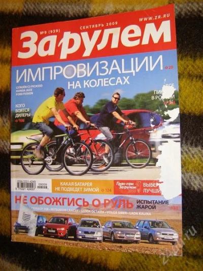 Лот: 2906729. Фото: 1. Журнал "За рулем" (Сентябрь 2009... Автомобили