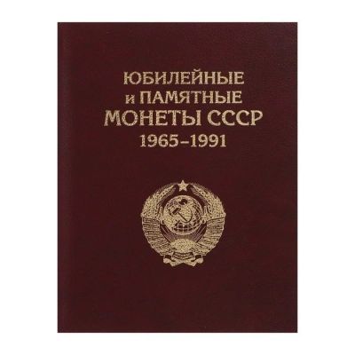 Лот: 17915800. Фото: 1. Альбом Книга для Юбилейных монет... Аксессуары, литература