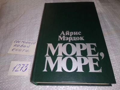 Лот: 19618795. Фото: 1. Мэрдок А. Море, море, Роман крупнйшей... Художественная