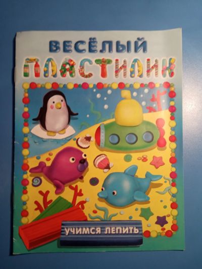Лот: 18628315. Фото: 1. Веселый пластилин Учимся лепить... Досуг и творчество