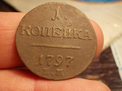 Лот: 15322358. Фото: 1. Редкая копейка 1797 года, ЕМ... Россия до 1917 года