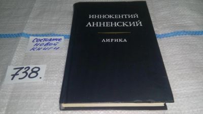 Лот: 11738825. Фото: 1. Иннокентий Анненский. Лирика... Художественная