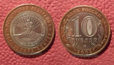 Лот: 8815874. Фото: 1. 10 рублей 2009 "Республика Адыгея... Россия после 1991 года