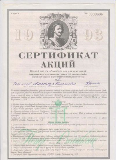 Лот: 11355941. Фото: 1. сертификат акций 1993г. редкая... Россия, СССР, страны СНГ
