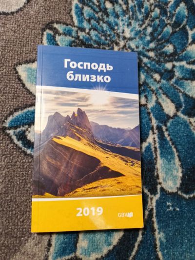 Лот: 24416910. Фото: 1. Господь близко 2019 Ежедневные... Религия, оккультизм, эзотерика