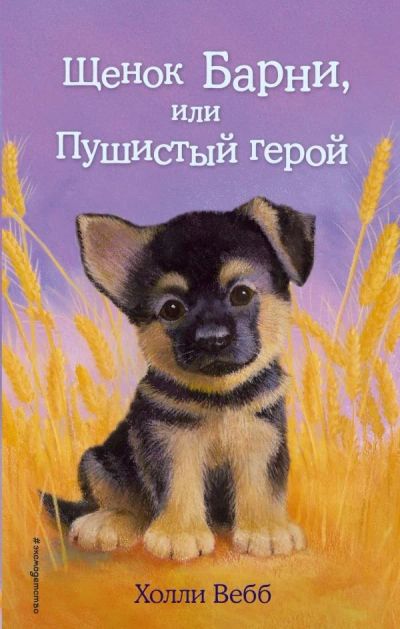 Лот: 11422494. Фото: 1. Холли Вебб "Щенок Барни, или Пушистый... Художественная для детей