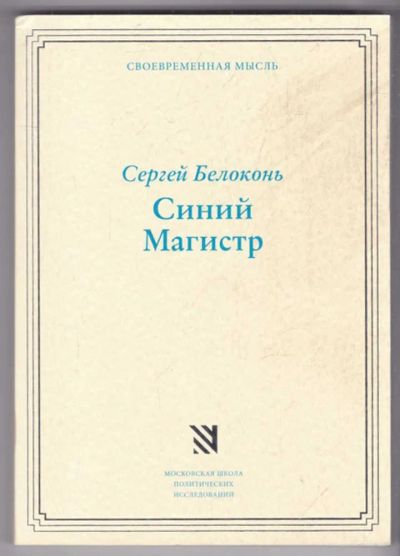 Лот: 23439352. Фото: 1. Синий Магистр. Мемуары, биографии