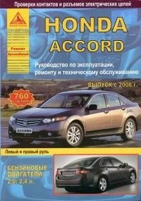 Лот: 9917989. Фото: 1. Книга по ремонту Honda Accord... Другое (авто, мото, водный транспорт)