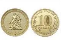 Лот: 3219206. Фото: 1. 10 рублей 2013 г. 70 лет Сталинградской... Россия после 1991 года