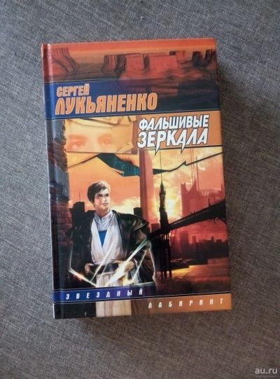 Лот: 13667460. Фото: 1. Сергей Лукьяненко, Фальшивые зеркала. Художественная