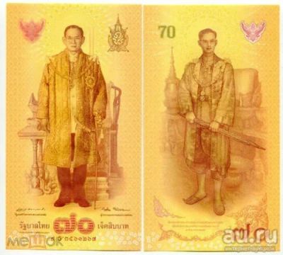 Лот: 18447332. Фото: 1. Таиланд 70 бат 2016 года. 70 лет... Азия